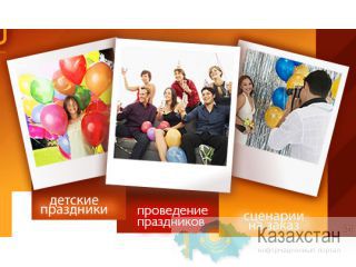 Организация праздников, тренингов Караганда