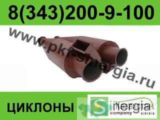Циклоны 4БЦШ,  Циклоны ЦОЛ,  Циклон ОТИ Екатеринбург