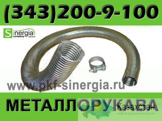 Металлорукава гофрированные Алматы и Алматинская область