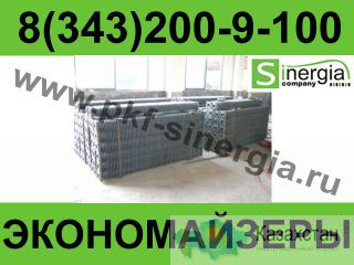 Экономайзеры котлов поставки Алматы и Алматинская область