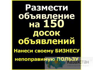 Разместить объявление на 50, 100 или 150 досок Алматы