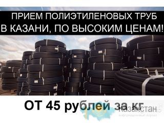 Принимаем б/у  полиэтиленовые трубы низкого давления (ПНД) в Казани от 300 кг. Казань