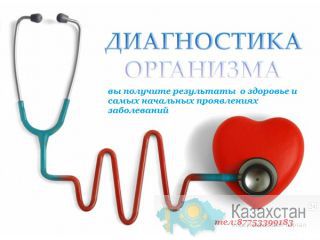 Диагностика всего организма без очередей Астана и Акмолинская область