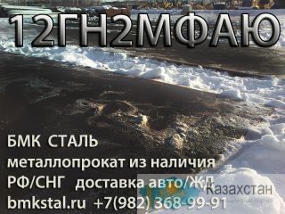 лист 12ГН2МФАЮ поставка под Ваш заказ Алматы и Алматинская область