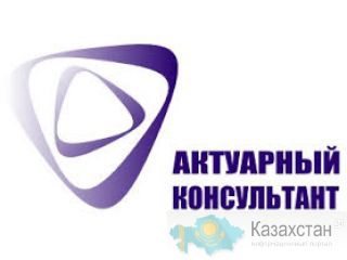 услуги по актуарным расчетам МСФО 19 " Вознаграждения работникам" Алматы