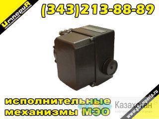 Исполнительные механизмы МЭО однооборотные Другое месторасположение