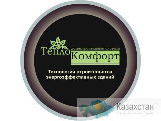 Проектирование и строительство от компании "ТеплоКомфорт". Астана