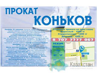 Прокат коньков алматы