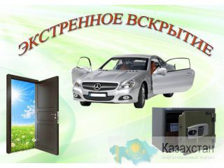 Вскрытие автомобилей, сейфов, дверей Астана