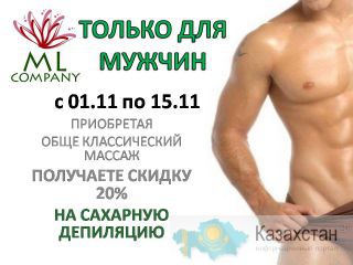 Только для мужчин Алматы и Алматинская область