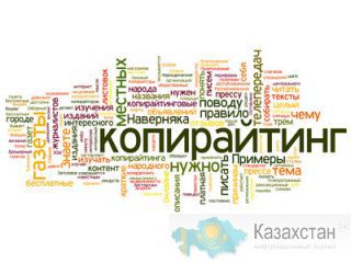 Наполнение веб-сайтов качественным контентом (копирайтинг) Астана