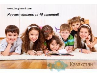 Научим читать ребенка за 15 уроков. Астана