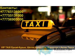 VIP TAXI Ерсай-Курык, Шетпе,Бекет-Ата, Аэропорт г.Актау Такси Актау, Мангистауская обл