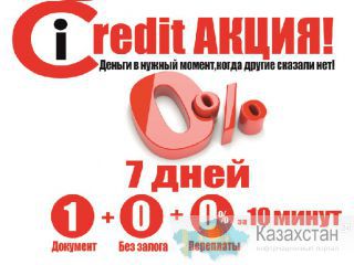 Беспроцентные кредиты в Алматы. Алматы
