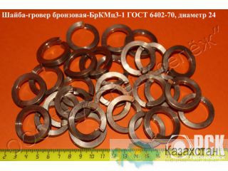 Шайба гровер бронзовая-БрКМц3-1 ГОСТ 6402-70 (пружинная) Алматы и Алматинская область