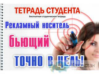 Уникальный рекламный носитель "Моя Тетрадь" Алматы и Алматинская область