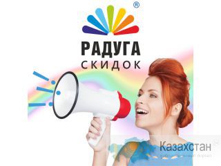 Радуга Скидок Алматы и Алматинская область