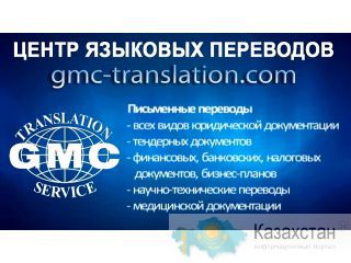 Услуги переводов более чем на 127 языков мира от компании GMC Translation Service Астана,Акмолинская область