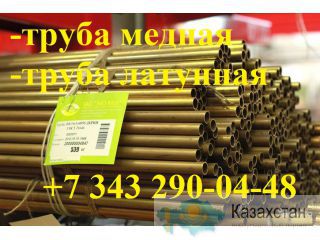Труба латунная Алматы и Алматинская область