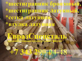 Шестигранник латунный  ЛС-59-1 Алматы и Алматинская область