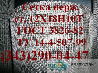 Cетка нержавеющая фильтровая ГОСТ 3187-76 Алматы и Алматинская область