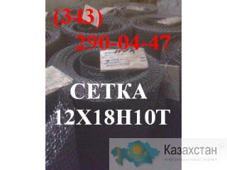 Cетка нержавеющая фильтровая ГОСТ 3187-76Сетка фильтровая Алматы и Алматинская область