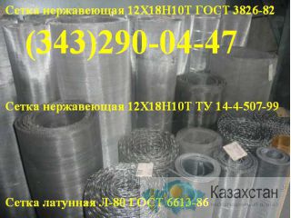 Сетка тросиковая, сетка мельничная 12х18н10т Алматы и Алматинская область