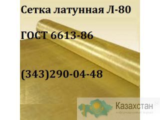 Сетка латунная Алматы и Алматинская область