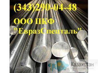 Круг 13Х11Н2В2МФШ (ЭИ-961ш) Алматы и Алматинская область