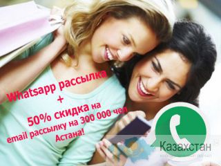 Whatsapp рассылки+БОНУС  на 300 000 емейл рассылка! Кокшетау