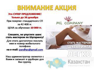 Акция на обучение по шугарингу! Алматы и Алматинская область