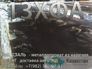 лист 13ХФА розницей от 1 листа и  оптом от 45 тн Алматы и Алматинская область