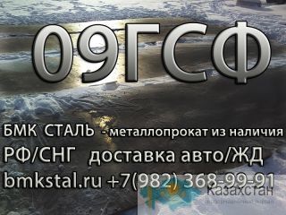 лист 09ГСФ  8-50 мм из наличия и получить с доставкой  Алматы и Алматинская область