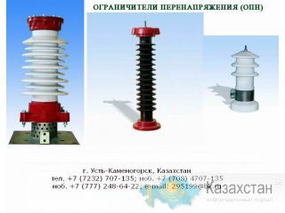 Молниезащита, Грозозащита, Заземление, Ограничитель перенапряжения, ОПН-KZ, МОПН. Восточно-Казахстанская область (ВКО)