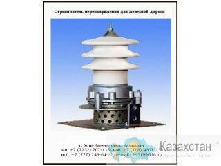 Ограничитель перенапряжения ОПН-3,3; ОПН-25; ОПН-20; ОПН-27,5 Восточно-Казахстанская область (ВКО)