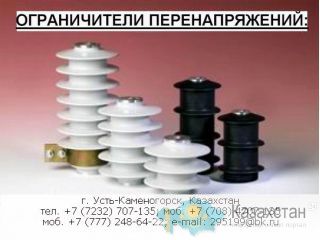 Каталог ОПН (Ограничители перенапряжения) Восточно-Казахстанская область (ВКО)