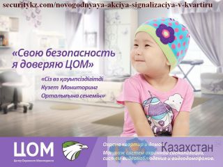 Сигнализация в квартиру. Акция - Скидка от 26% на монтаж и обслуживание сигнализации квартир в Алматы Алматы