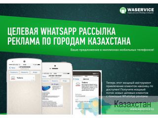 Рассылка Вашей рекламы в Viber и WhatsApp по городам Казахстана АКЦИЯ Акмолинская область‎ Астана