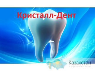 "Кристалл-Дент"Стоматологическая клиника Астана