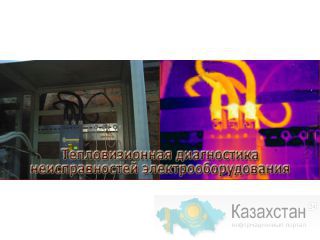 Обследование помещений тепловизором Алматы, Немировича-Данченко 18а
