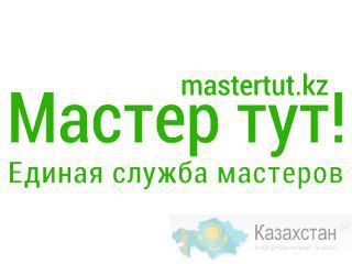 Единая служба "Мастер тут" - Получайте новых клиентов с нами! Казахстан