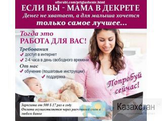 Удаленная работа для Всех Алматы