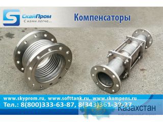 Сильфонные компенсаторы КСО и КСО-F Екатеринбург