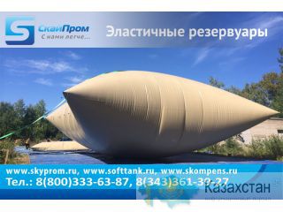 Мягкие резервуары для ГСМ, воды. Екатеринбург