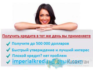 Мы решение Ваших финансовых проблем, применить сейчас Астана
