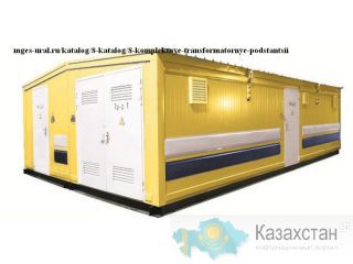 КТП. Комплектные трансформаторные подстанции Алматы