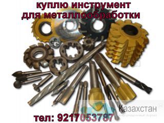 куплю инструмент , неликвиды Питер