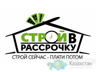 Строительные или отделочные материалы в рассрочку. Алматы