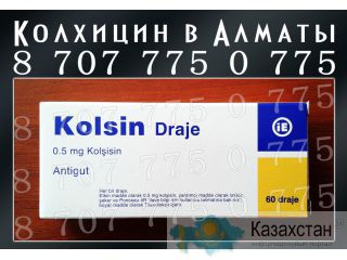 Колхицин в Алматы 8 707 775 0 775 Алматы, Алматинская обл
