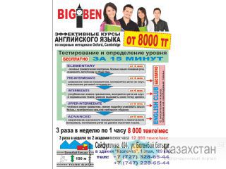 Курсы английского языка BIGBEN Алматы